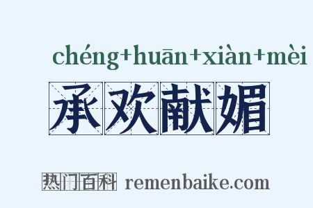 承欢献媚是什么意思的图片